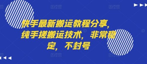 快手最新搬运教程分享，纯手搓搬运技术，非常稳定，不封号-副业网资源站