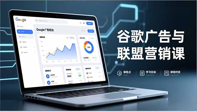 谷歌广告与联盟营销课，防关联注册、退款指南、流量追踪，全链路实战，月收益达5000美元+-副业网资源站