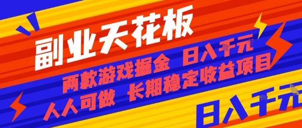 副业天花板！两款游戏掘金：日入1k+，人人可做，纯干货，长期稳定收益项目【揭秘】-副业网资源站