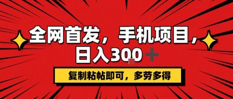 手机项目，日入3张+，复制黏贴即可，可矩阵操作，动手不动脑【揭秘】-副业网资源站