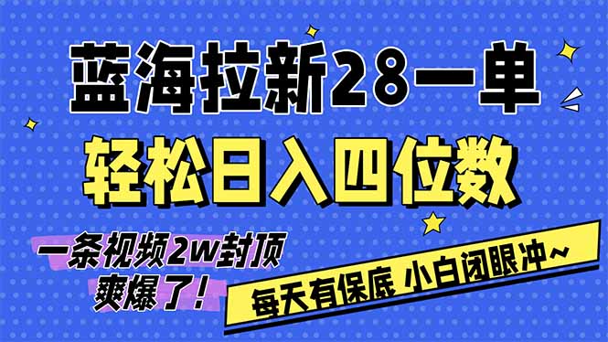 AI软件拉新28一单，轻松日入四位数，每天有保底，无上限，次日结算，2026小白闭眼冲！-副业网资源站