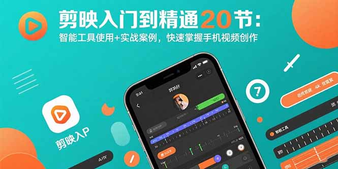 剪映入门到精通20节：智能工具使用+实战案例，快速掌握手机视频创作-副业网资源站