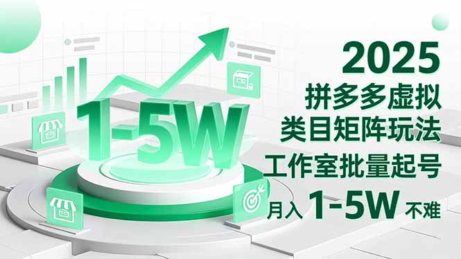 2025 拼多多虚拟类目矩阵玩法，工作室批量起号，月入 1-5W 不难-副业网资源站