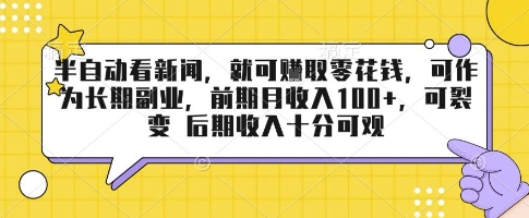 半自动看新闻，就可挣取零花钱，可作为长期副业，前期月收入1张+，可裂变 后期收入十分可观【揭秘】-副业网资源站