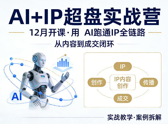 格掌门AI+IP超盘实战营，12月的课，用AI跑通IP全链路，从内容到成交闭环-副业网资源站