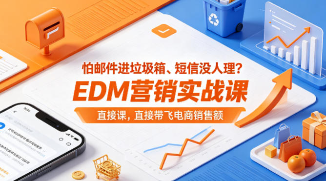 怕邮件进垃圾箱、短信没人理？EDM营销实战课，直接带飞电商销售额【原创双语字幕】-副业网资源站
