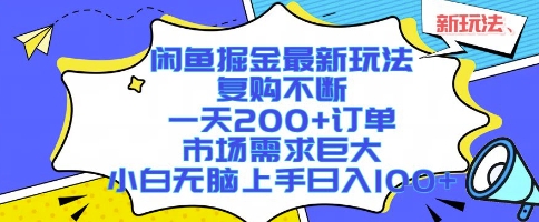 闲鱼掘金最新玩法，复购不断，一天200+订单，市场需求巨大，小白无脑上手日入1k+【揭秘】-副业网资源站