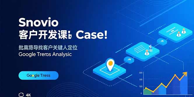Snovio客户开发课：批量找客户，关键人定位，谷歌趋势分析-副业网资源站