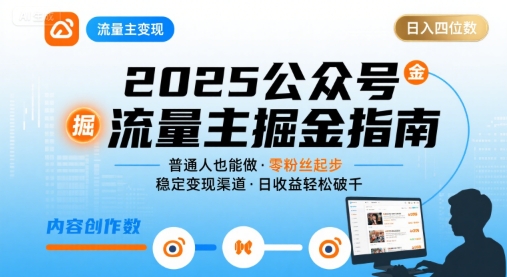 公众号流量主变现项目2025，普通人也能通过这个项目日入四位数-副业网资源站
