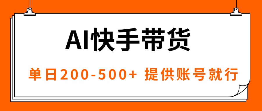 AI黑科技快手带货，提供账号就行，独家AB技术，单日200-500+-副业网资源站