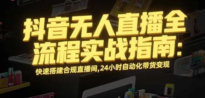 无人直播带货掘金，单日稳定收入1000+，不违规操作简单 长期可做-副业网资源站