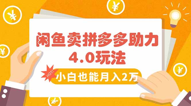 闲鱼卖拼多多助力项目4.0玩法，蓝海市场小白也能日入1000-副业网资源站