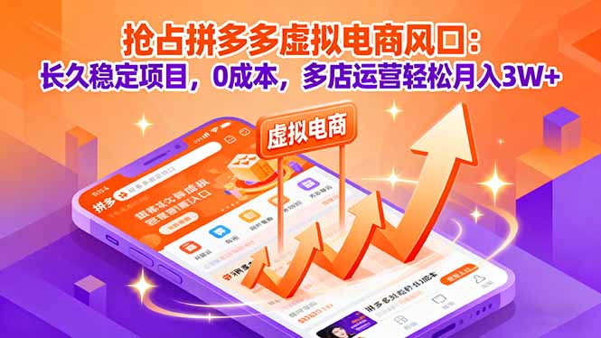 抢占拼多多虚拟电商风口：长久稳定项目，0成本，多店运营轻松月入3W+-副业网资源站