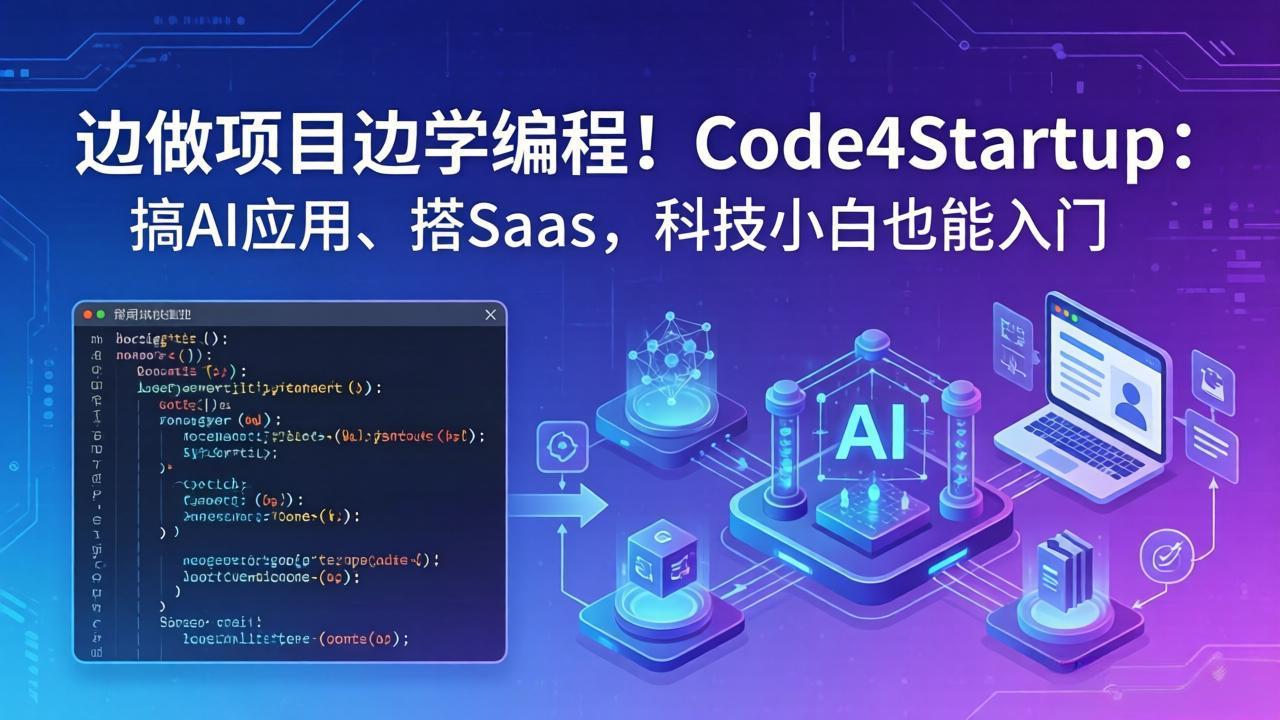 边做项目边学编程！Code4Startup：搞 AI 应用、搭 SaaS，科技小白也能入门-副业网资源站