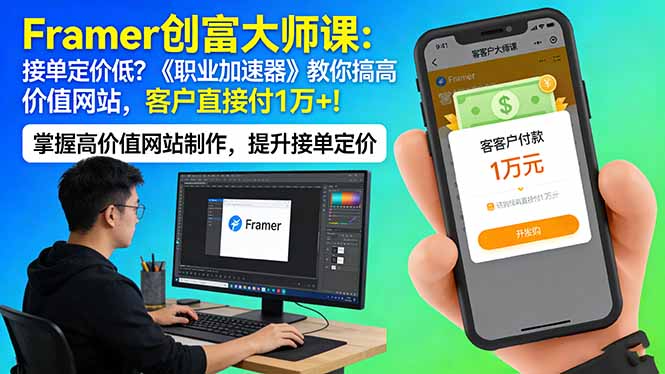 Framer 创富大师课：接单定价低？《职业加速器》教你搞高价值网站，客户直接付 1 万 +-副业网资源站