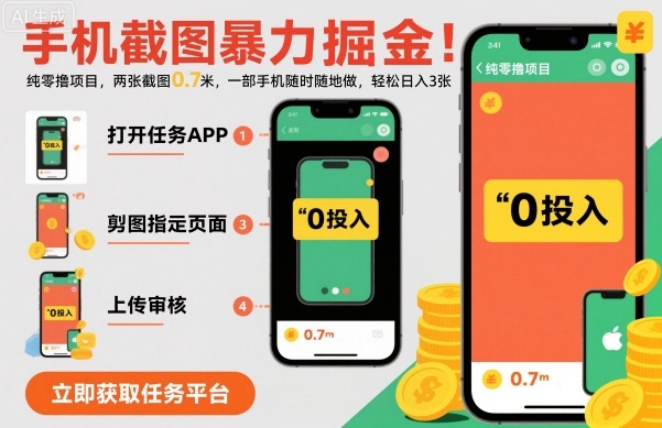 手机截图暴力掘金，两张截图0.7米，一部手机就能做，轻松日入3张【揭秘】-副业网资源站