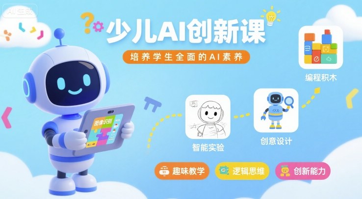 少儿AI创新课，培养学生全面的AI素养-副业网资源站