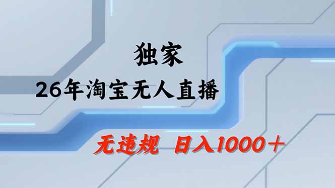 淘宝无人直播，不违规不封号，直播25小时卖17万，全年旺季！可批量矩阵-副业网资源站