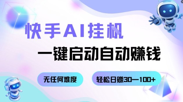 快手AI挂G，一键启动自动挣钱无任何难度，轻松日入30—100+【揭秘】-副业网资源站