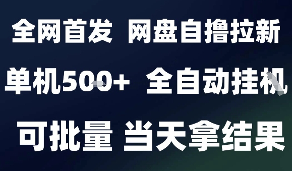 2025最新九月网盘自撸拉新，全自动运行，解放双手，日入5张+，小白可玩，批量操作【揭秘】-副业网资源站