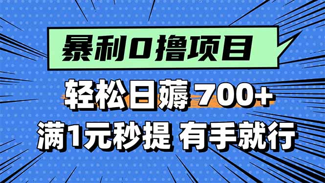 暴利无脑0撸小任务，轻松一天700+，满1元秒提现，有手就能做-副业网资源站