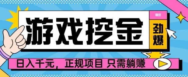 【劲爆】游戏自动掘金项目，日入1k+，正规项目只需躺賺【揭秘】-副业网资源站