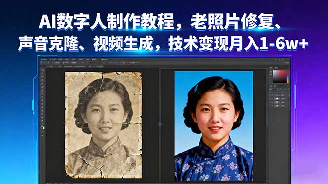 AI数字人制作教程，老照片修复、声音克隆、视频生成，技术变现月入1-6w+-副业网资源站