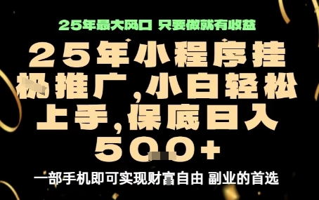 微信小程序挂G推广，解放双手，保底日入5张【揭秘】-副业网资源站