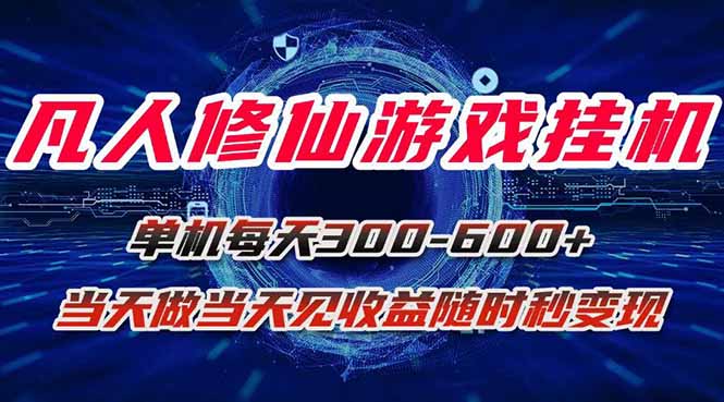 凡人修仙游戏挂机单机每天300-600+a当天做当天见收益随时在线秒变现-副业网资源站