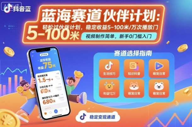 抖音蓝海赛道，轻松过伙伴计划，视频制作简单，万次播放收益在5-100米，稳定收益-副业网资源站
