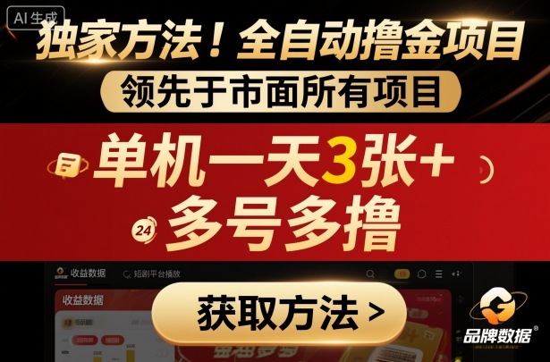 独家方法！最新短剧平台全自动撸金项目，领先于市面所有挂G项目，单机一天3张+，多号多撸【揭秘】-副业网资源站