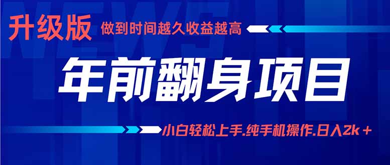 年前翻身项目，新手小白月入3w+，纯手机一条龙实操玩法-副业网资源站
