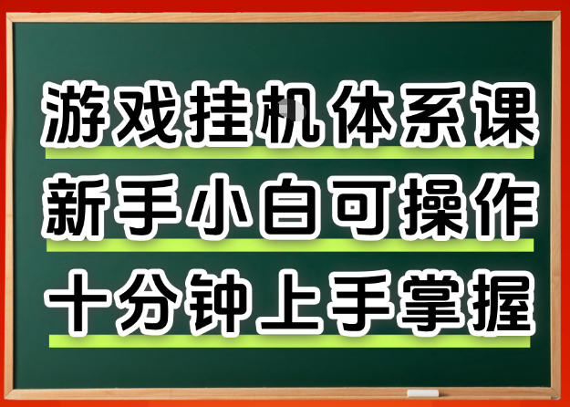 从0上手掌握游戏挂G全流程，新手小白当天上手当天出收益，一对一辅导【揭秘】-副业网资源站