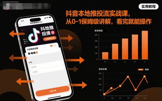 抖音本地推投流实战课，从0-1保姆级讲解，看完就能操作-副业网资源站