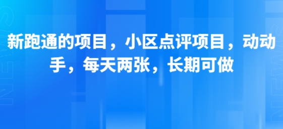 新跑通的项目，小区点评项目，动动手，每天两张，长期可做-副业网资源站