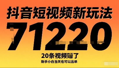 抖音短视频新玩法，20条视频挣了1w+，新手小白当天也可以出单-副业网资源站