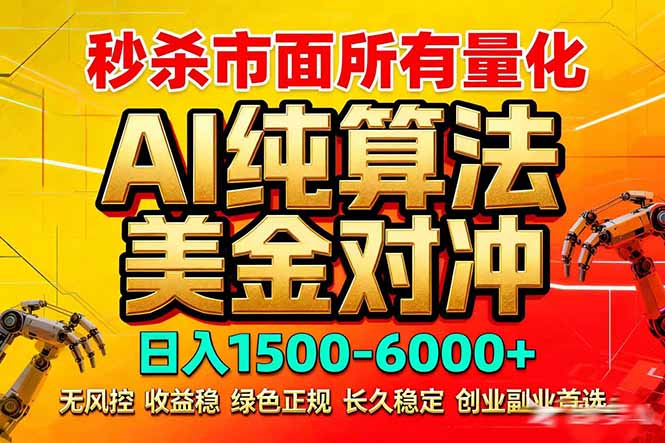 2026全网首发黑马项目，AI美金算法对冲，日入2000-6000+，稳定长效0风险，彻底告别996死工资-副业网资源站