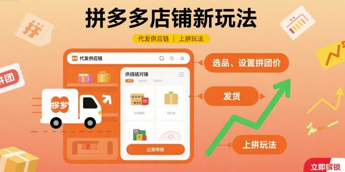 拼多多店铺新玩法，代发供应链上拼玩法-副业网资源站