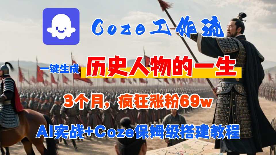 Coze工作流从0-1保姆级搭建教程，3个月涨粉69W，AI智能体一键生成历史人物一生视频，3分钟出一条，条条万赞-副业网资源站