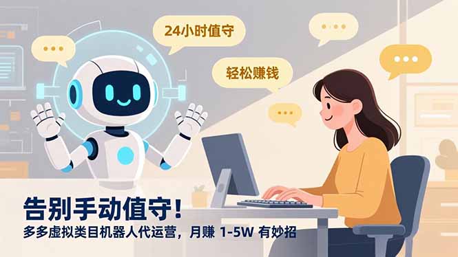 告别手动值守！多多虚拟类目机器人代运营，月赚 1-5W 有妙招-副业网资源站