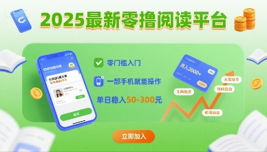 2025最新零撸阅读平台，零门槛入门，一部手机就能操作，单日稳入50-3张【揭秘】-副业网资源站