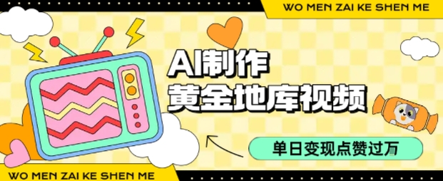 用AI制作黄金地库视频，单日变现1k+，条条点赞过W-副业网资源站