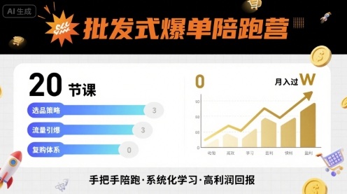 批发式爆单陪跑营，20节课带你实现批发式爆单，带你经松月入过W-副业网资源站