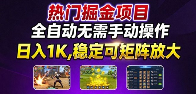 热门游戏搬砖项目，全自动无需手动操作，日入1K，稳定可矩阵放大，长期可做的好项目【揭秘】-副业网资源站