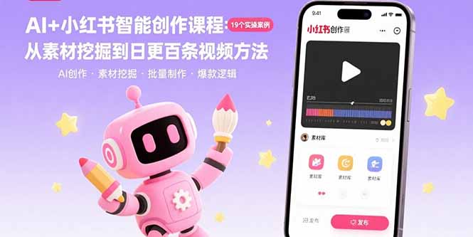 AI+小红书智能创作课程：19个实操案例 从素材挖掘到日更百条视频方法-副业网资源站