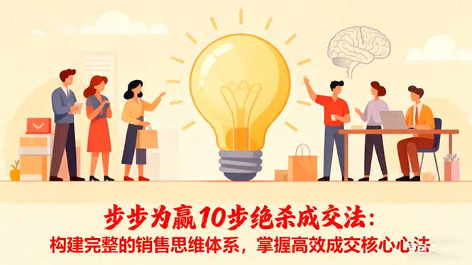 步步为赢10步绝杀成交法：构建完整的销售思维体系，掌握高效成交核心心法-副业网资源站