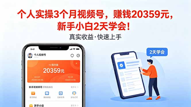 个人实操3个月视频号，收入20359元，新手小白2天学会！-副业网资源站