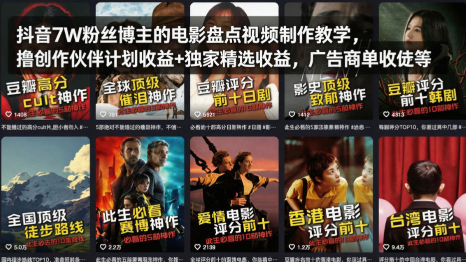 抖音7W粉丝博主的电影盘点视频制作教学，撸创作伙伴计划收益+独家精选收益，广告商单收徒等-副业网资源站