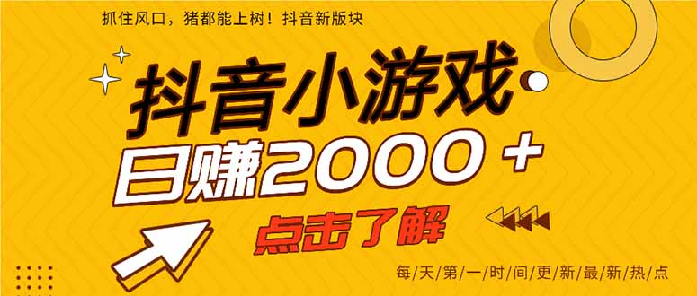 2025年爆火的抖音小游戏项目，一部手机日入2000+-副业网资源站