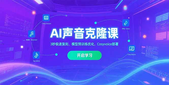 AI声音克隆课‌，3秒极速复刻，模型预训练优化，Cosyvoice部署-副业网资源站